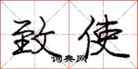 庞中华致使行书怎么写
