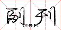 庞中华副刊行书怎么写
