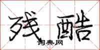 庞中华残酷行书怎么写
