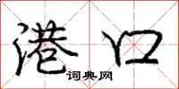 庞中华港口行书怎么写