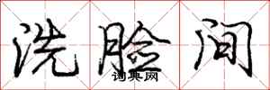 庞中华洗脸间行书怎么写