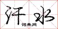 庞中华汗水行书怎么写