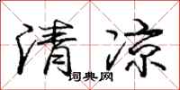 庞中华清凉行书怎么写