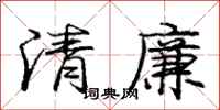 庞中华清廉行书怎么写
