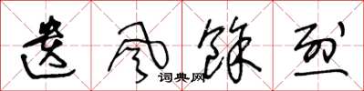 王冬龄遗风余烈草书怎么写