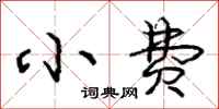 庞中华小费行书怎么写