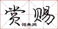 庞中华赏赐行书怎么写