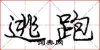 庞中华逃跑行书怎么写