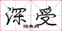庞中华深受行书怎么写