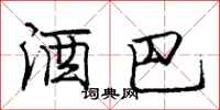 庞中华酒巴行书怎么写