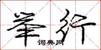 庞中华举行行书怎么写