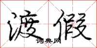 庞中华渡假行书怎么写