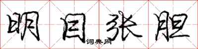 庞中华明目张胆行书怎么写