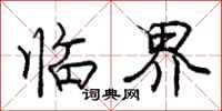 庞中华临界行书怎么写