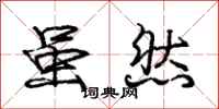 庞中华虽然行书怎么写