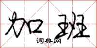 庞中华加班行书怎么写