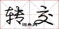 庞中华转交行书怎么写