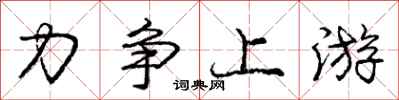 庞中华力争上游行书怎么写