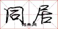 庞中华同居行书怎么写
