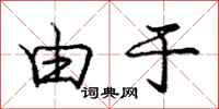 庞中华由于行书怎么写