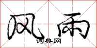 庞中华风雨行书怎么写