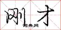 庞中华刚才行书怎么写