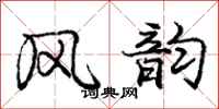 庞中华风韵行书怎么写