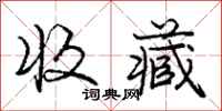 庞中华收藏行书怎么写