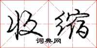 庞中华收缩行书怎么写