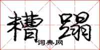 庞中华糟蹋行书怎么写