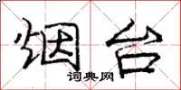 庞中华烟台行书怎么写