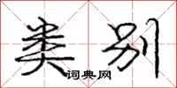 庞中华类别行书怎么写