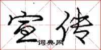 庞中华宣传行书怎么写