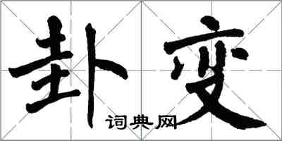 翁闿运卦变楷书怎么写