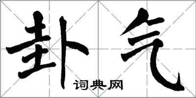 翁闿运卦气楷书怎么写