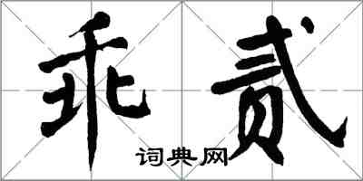 翁闿运乖贰楷书怎么写
