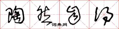 王冬龄陶然自得草书怎么写