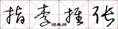 王冬龄指李推张草书怎么写