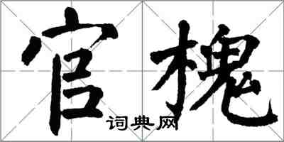翁闿运官槐楷书怎么写