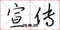 钱沛云宣传行书怎么写