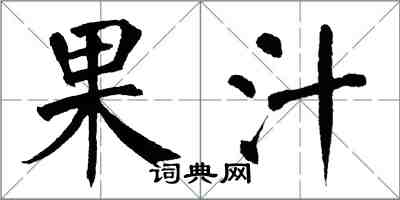 翁闿运果汁楷书怎么写