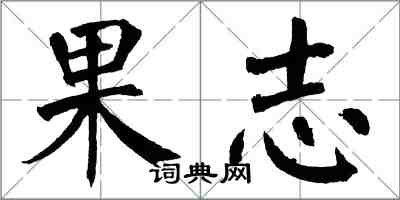翁闿运果志楷书怎么写