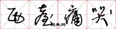 王冬龄西台痛哭草书怎么写