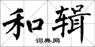 翁闿运和辑楷书怎么写