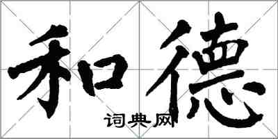 翁闿运和德楷书怎么写