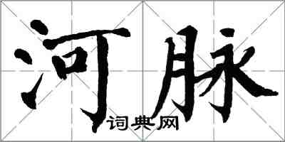 翁闿运河脉楷书怎么写