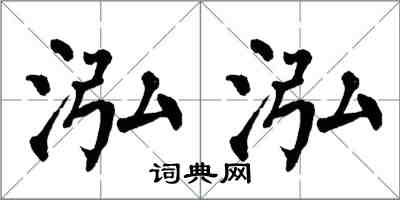 翁闿运泓泓楷书怎么写