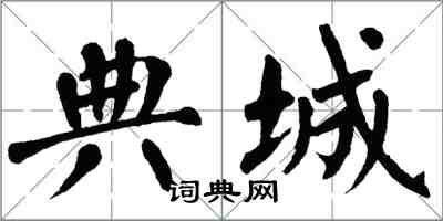 翁闿运典城楷书怎么写