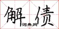 侯登峰解债楷书怎么写