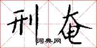 钱沛云刑奄行书怎么写